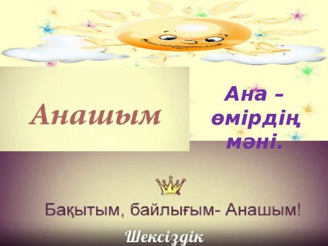 Ана – өмірдің мәні.