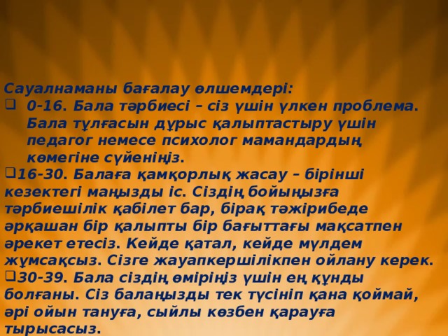 Сауалнаманы бағалау өлшемдері: