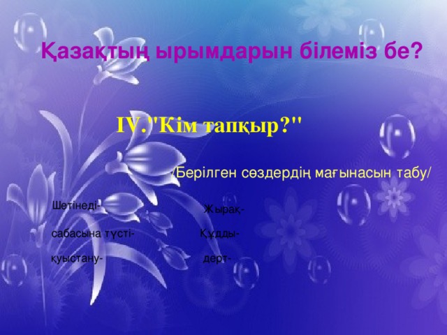 Қазақтың ырымдарын білеміз бе? IV.