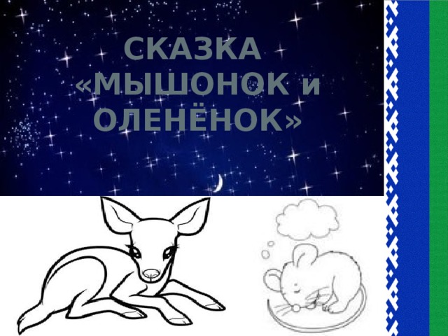 СКАЗКА «МЫШОНОК и ОЛЕНЁНОК»