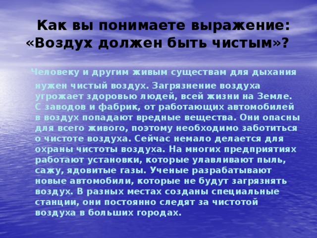 Чистый воздух текст. Сообщение воздух должен быть чистым. Эссе на тему чистый воздух. Чистый воздух доклад. Важность чистоты воздуха для человека.