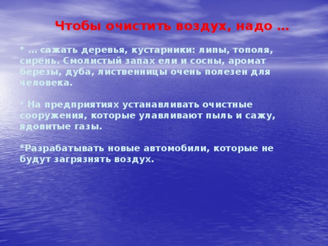 Надо воздух. Чтобы очистить воздух надо. Воздух живительный воздух смолистый. Выдыхаемый воздух пахнет тем что съел. Рабочий лист номер 3 чтобы очистить воздух нода.