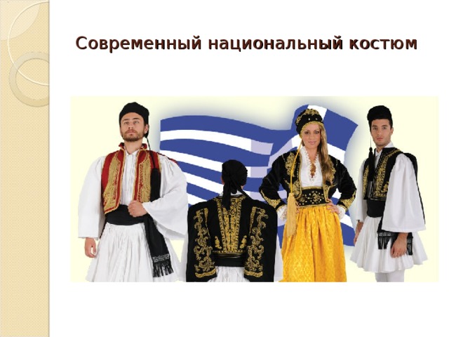 Современный национальный костюм