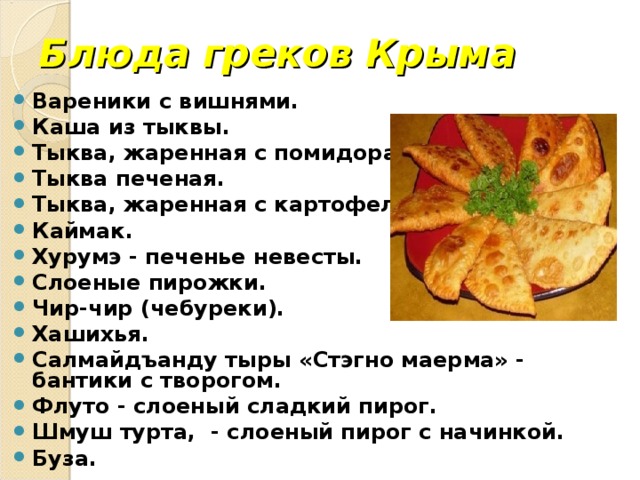 Блюда греков Крыма
