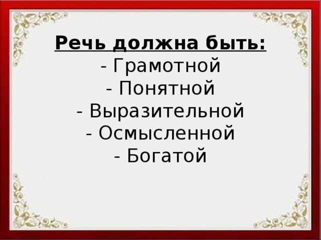 Зачем речь