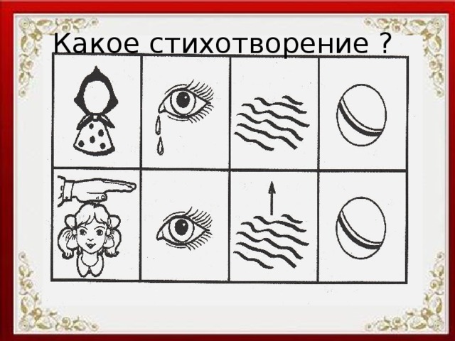 Какое стихотворение ?