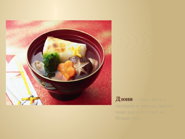 Дзони — суп с моти с овощами и, иногда, мясом, чаще всего его едят на Новый год;
