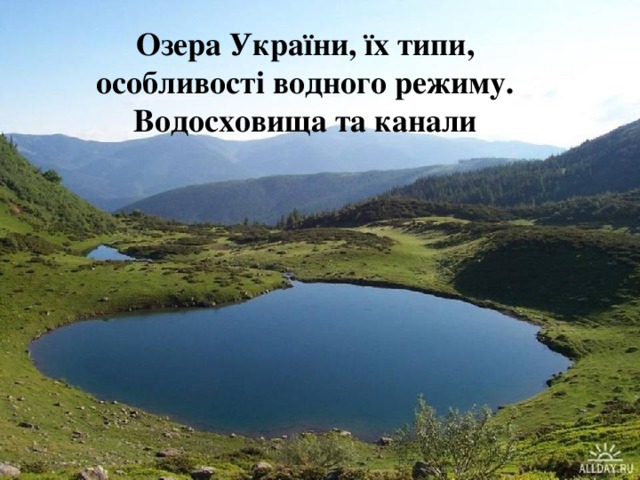 Озера України, їх типи, особливості водного режиму. Водосховища та канали