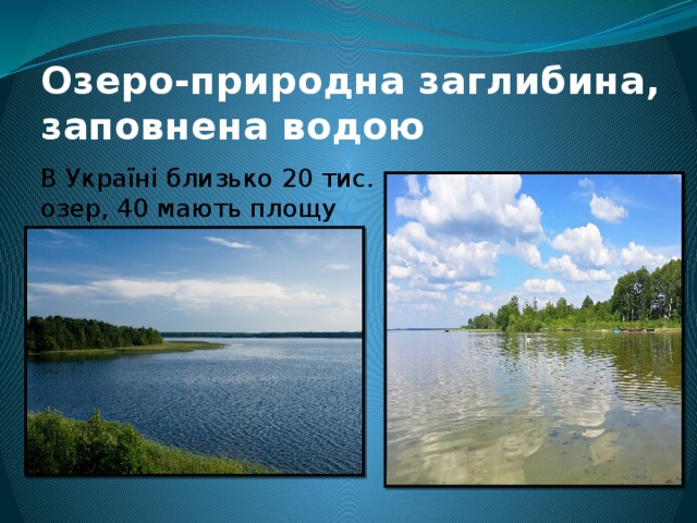 Озеро-природна заглибина, заповнена водою В Україні близько 20 тис. озер, 40 мають площу понад 10км2