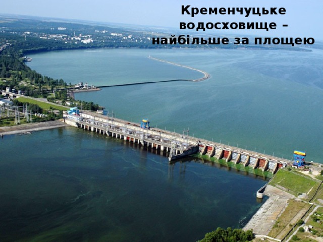 Кременчуцьке водосховище – найбільше за площею Кременчуцьке водосховище- найбільше за площею