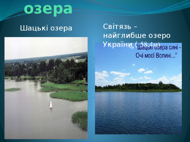 Карстові озера Світязь – найглибше озеро України ( 58,4м) Шацькі озера