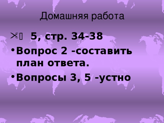   5, стр. 34-38 Вопрос 2 -составить план ответа. Вопросы 3, 5 -устно