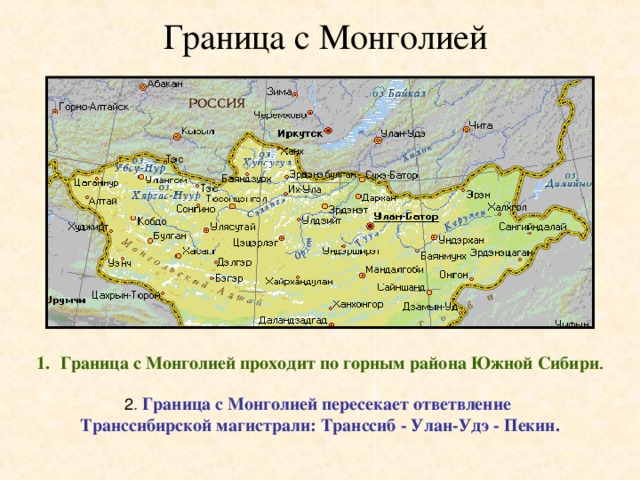 Граница с Монголией Граница с Монголией проходит по горным района Южной Сибири . Граница с Монголией пересекает ответвление Транссибирской магистрали: Транссиб - Улан-Удэ - Пекин.