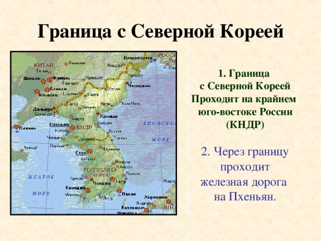 Граница с Северной Кореей 1. Граница с Северной Кореей Проходит на крайнем юго-востоке России (КНДР)  2. Через границу  проходит железная дорога на Пхеньян.