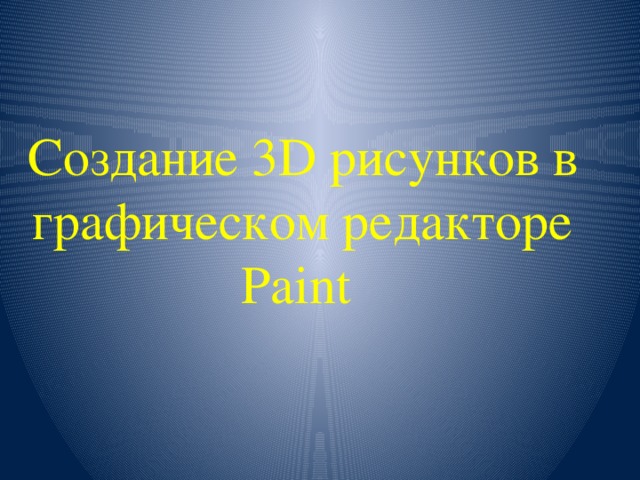 Создание 3D рисунков в графическом редакторе Paint