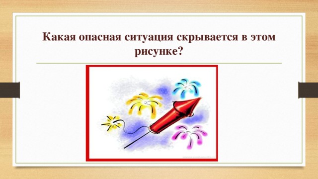 Какая опасная ситуация скрывается в этом рисунке?