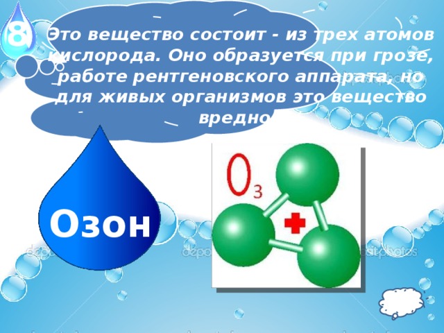 Любое соединение содержащее атомы кислорода кроме воды. Вещество состоящее из 3 атомов кислорода.