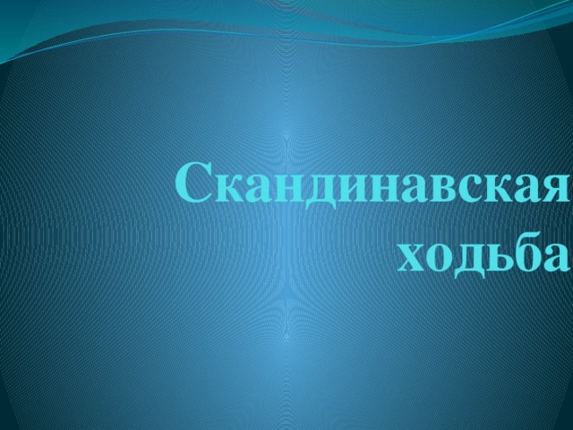 Скандинавская ходьба