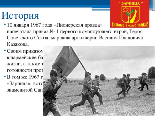 Приказ зарница. 10 Января 1967 года «Пионерская правда». Военно Прикладная игра Зарница история и современность кратко. Игра Зарница в СССР презентация. История Зарницы в России.