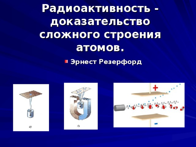 Радиоактивность как свидетельство сложного строения атома презентация физика 9 класс перышкин