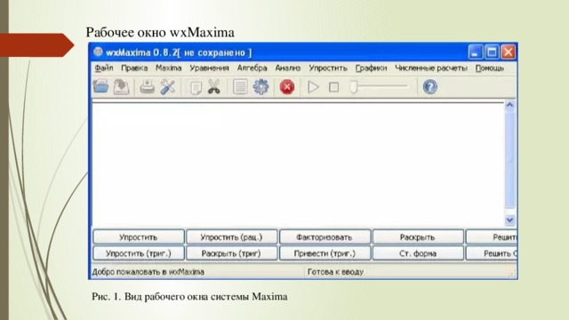 Рабочеe окно wxMaxima Рис. 1. Вид рабочего окна системы Maxima