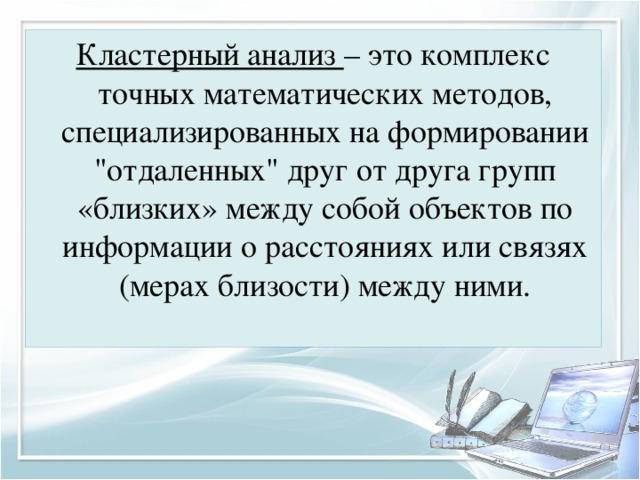 Кластерный анализ – это комплекс точных математических методов, специализированных на формировании 