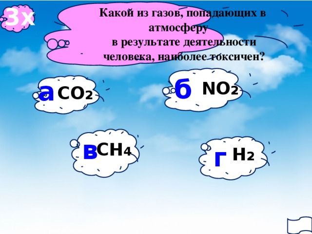 3х Какой из газов, попадающих в атмосферу  в результате деятельности  человека, наиболее токсичен?   б а NO 2 СО 2 в CН 4 г Н 2
