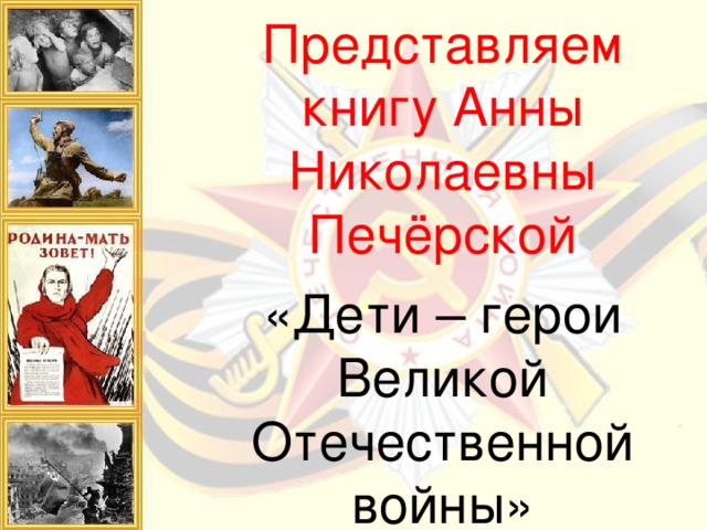 Представляем книгу Анны Николаевны Печёрской «Дети – герои Великой Отечественной войны»