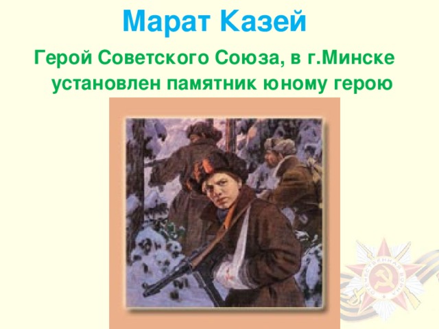 Марат Казей Герой Советского Союза, в г.Минске установлен памятник юному герою