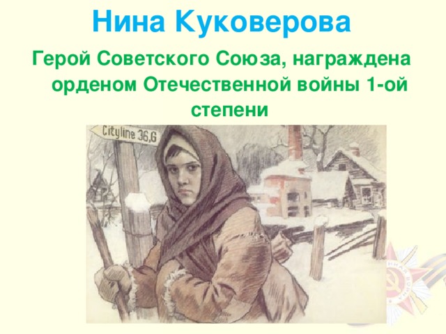 Нина Куковерова Герой Советского Союза, награждена орденом Отечественной войны 1-ой степени