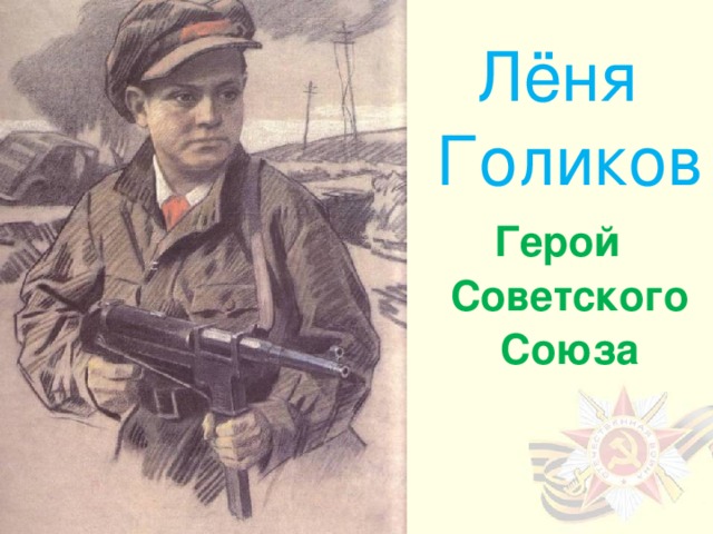 Лёня Голиков Герой Советского Союза