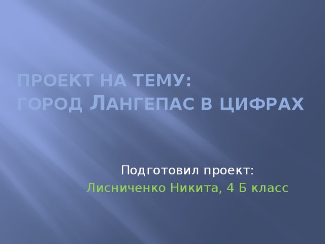 Проект на тему:  Город Л ангепас в цифрах Подготовил проект: Лисниченко Никита, 4 Б класс