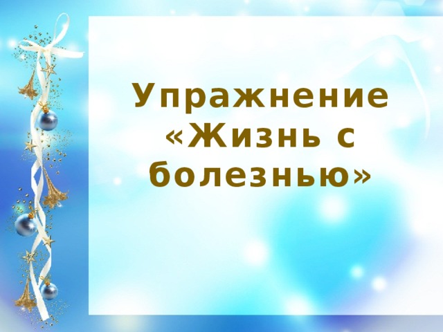 Упражнение «Жизнь с болезнью»