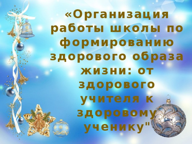 «Организация работы школы по формированию здорового образа жизни: от здорового учителя к здоровому ученику