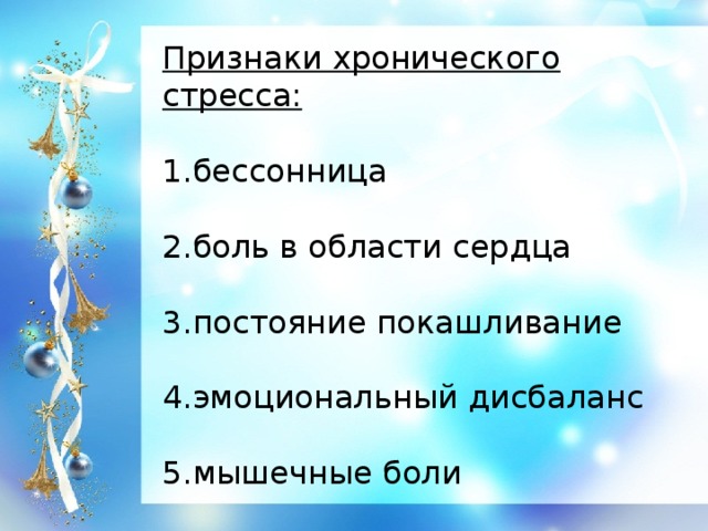 Признаки хронического стресса: 1.бессонница 2.боль в области сердца 3.постояние покашливание 4.эмоциональный дисбаланс 5.мышечные боли