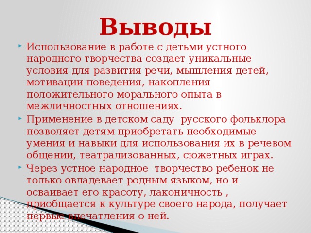 Влияние устного народного творчества на развитие речи детей 4 5 лет план по самообразованию