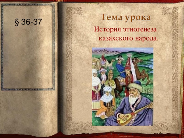 § 36-37 История этногенеза казахского народа .