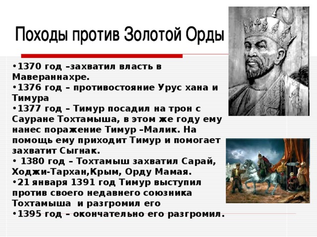 Кто победил орду. Тимур Тамерлан 1395. Разгром золотой орды Тимуром. Походы Эмира Тимура на золотую Орду. Походы Тимура Тамерлана.