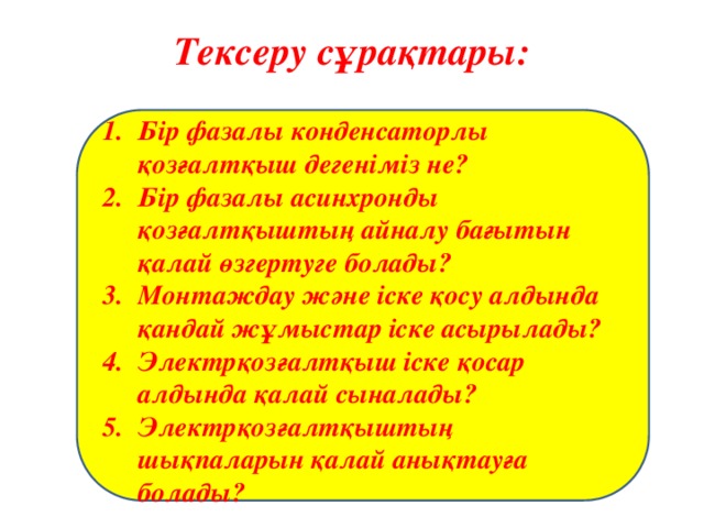 Тексеру сұрақтары: