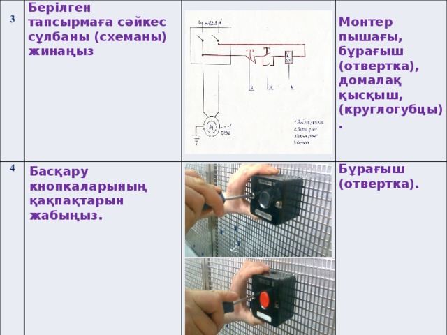 3 Берілген тапсырмаға сәйкес сұлбаны (схеманы) жинаңыз 4 Басқару кнопкаларының қақпақтарын жабыңыз.  Монтер пышағы, бұрағыш (отвертка), домалақ қысқыш, Бұрағыш (отвертка). (круглогубцы).