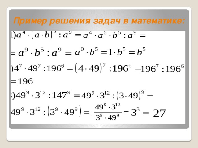 Пример решения задач в математике: