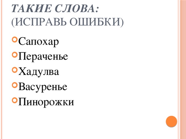 Петя писал диктант и в нем встретились такие слова:  (Исправь ошибки)