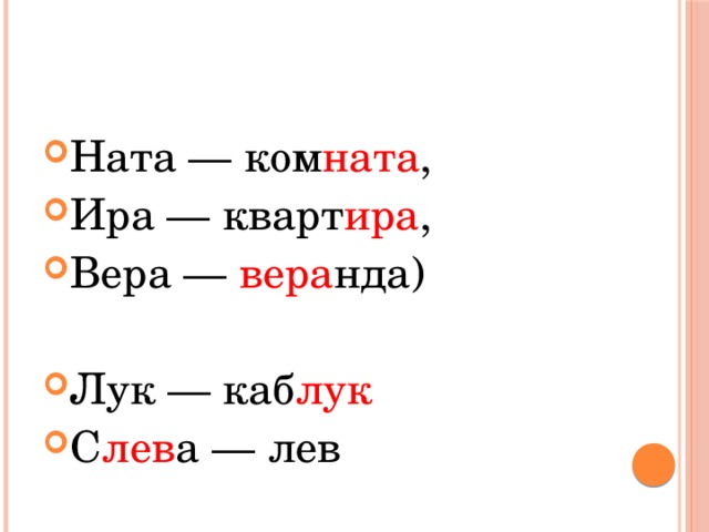 Ната — ком ната , Ира — кварт ира , Вера — вера нда) Лук — каб лук С лев а — лев