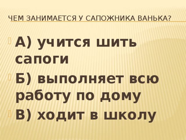 Чем занимается у сапожника ванька?