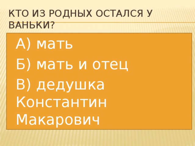 Кто из родных остался у Ваньки?