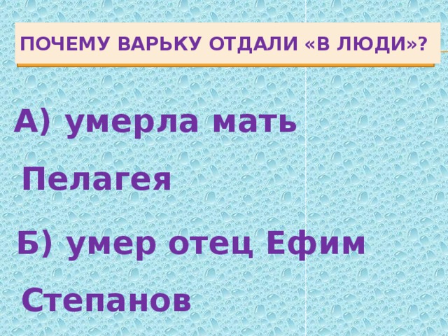 Почему варьку отдали «в люди»?  А) умерла мать Пелагея  Б) умер отец Ефим Степанов