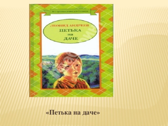 «Петька на даче»