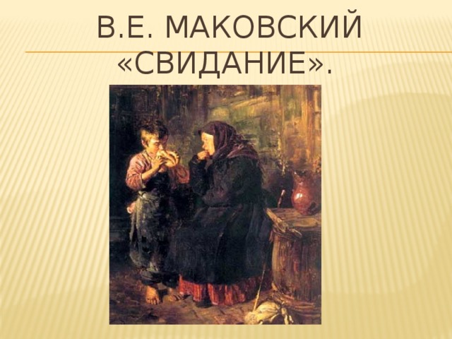 В.Е. Маковский «Свидание».