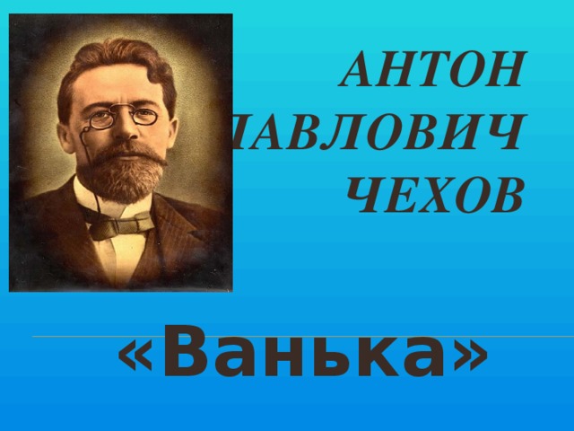 Антон Павлович Чехов «Ванька»