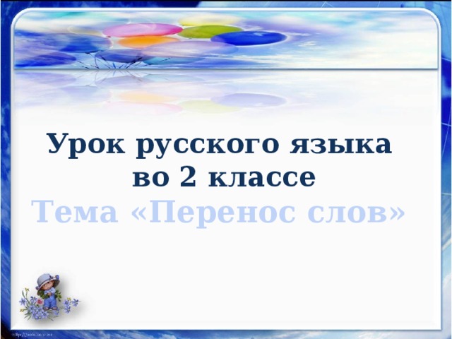 Урок русского языка  во 2 классе  Тема «Перенос слов»